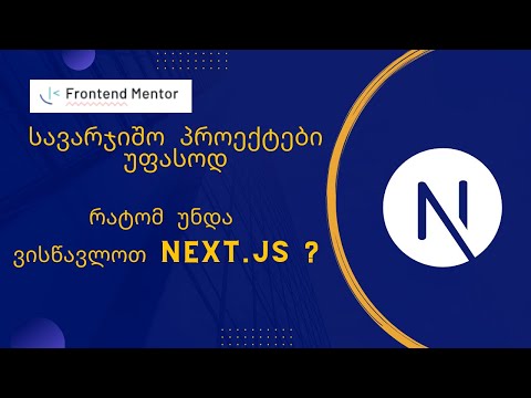 Next.js საჭიროა? | ახალი ჩელენჯი